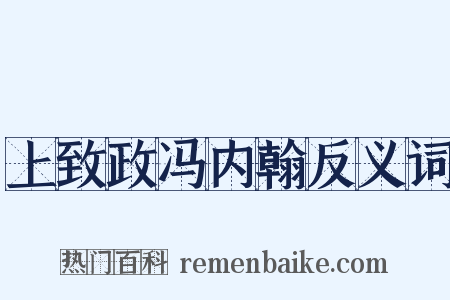 上致政冯内翰反义词是什么意思的图片